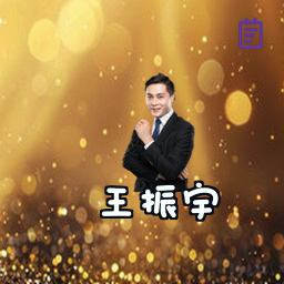 王振宇