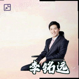 李铭远